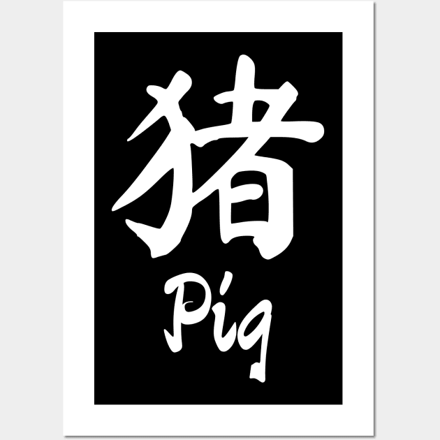 Year of the pig Chinese character Wall Art by All About Nerds